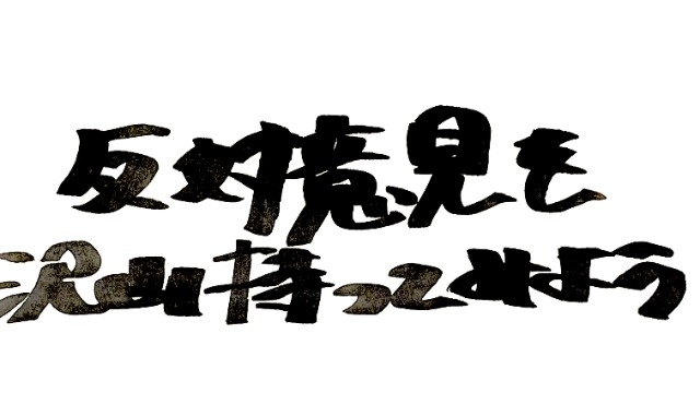 反対意見を沢山持ってみよう