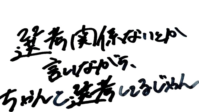 選考関係ないとか言いながらちゃんと選考してるじゃん