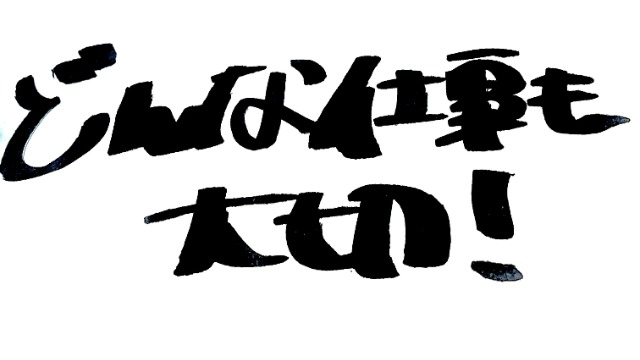 どんな仕事も大切！