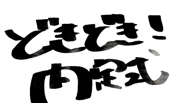 どきどき！内定式