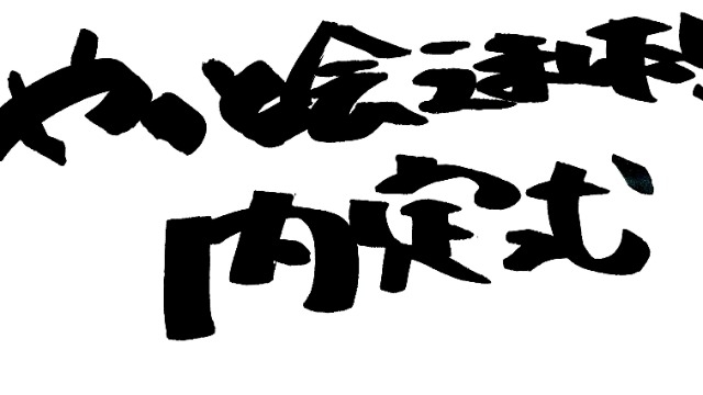 やっと会えました！内定式