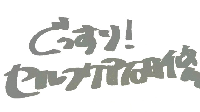 ぐっすり！セルフケア研修