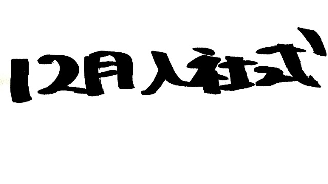 12月入社式