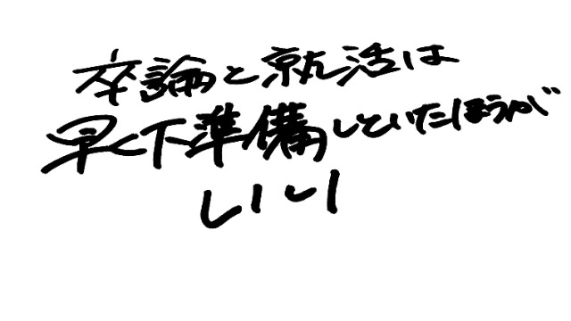 卒論と就活は早く下準備しといたほうがいい