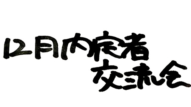 12月内定者交流会