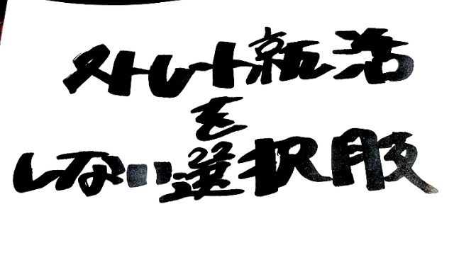 ストレート就活をしない選択肢