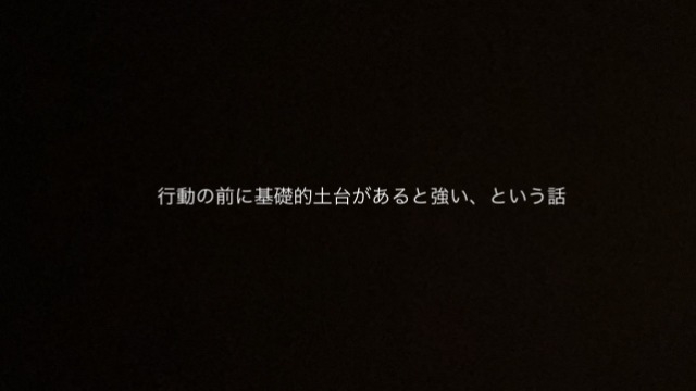 行動の前に基礎的土台があると強い、という話