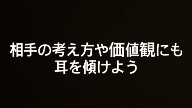 相手の考え方や価値観にも耳を傾けよう