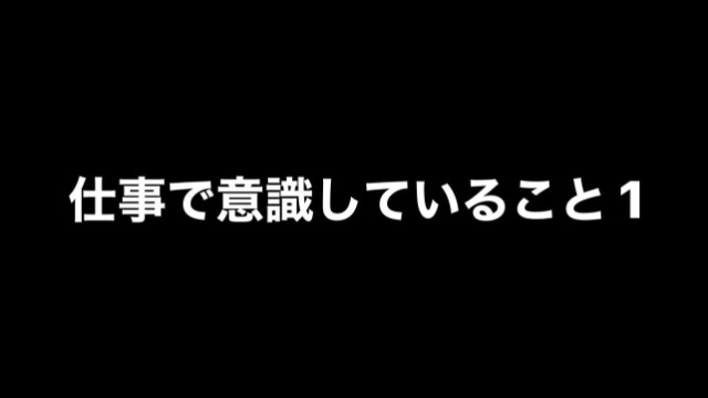 仕事で意識していること１