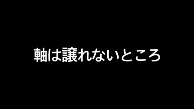 軸は譲れないところ