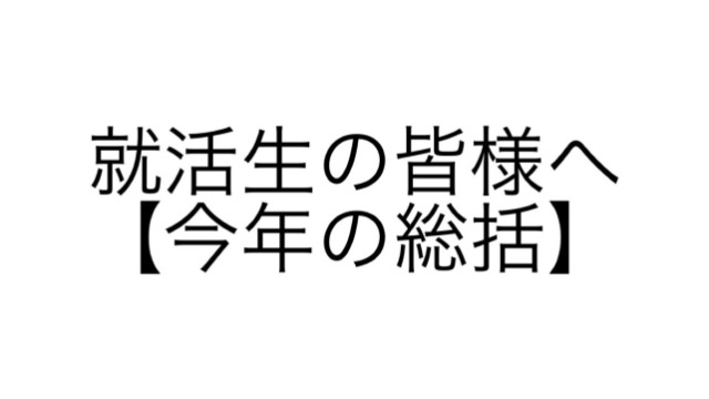 就活生の皆様へ【今年の総括】　