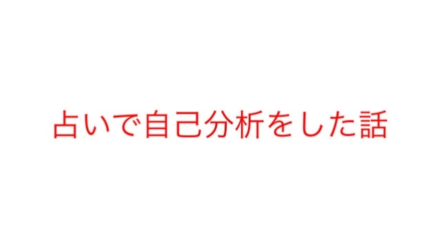 占いで自己分析をした話