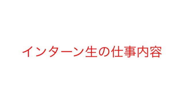 インターン生の仕事内容