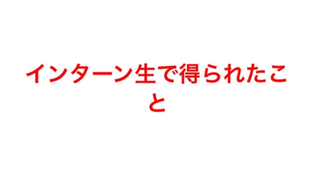 インターン生で得られたこと