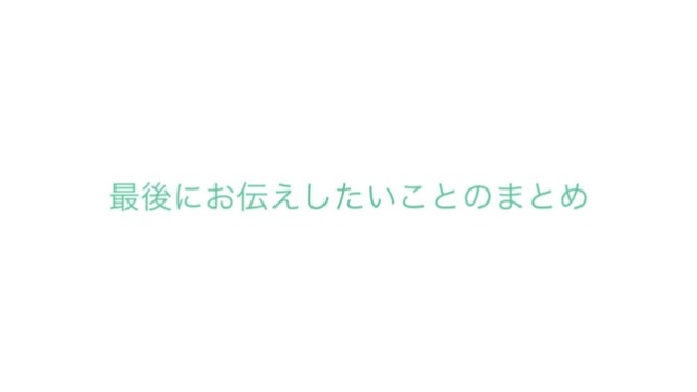 最後にお伝えしたいことのまとめ