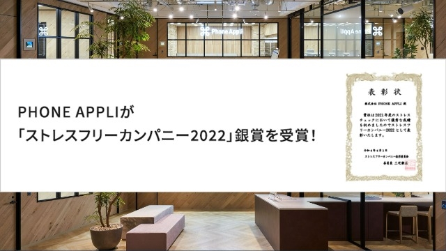 PHONE APPLIが「ストレスフリーカンパニー2022」銀賞を受賞！