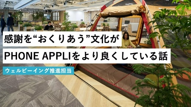 感謝を”おくりあう”文化がPHONE APPLIをより良くしている話　#1