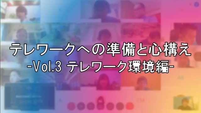 21卒内定者　テレワークへの準備と心構え　Vol.3～#1～