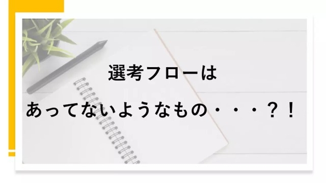 選考フローはあってないようなもの・・・？！＃1