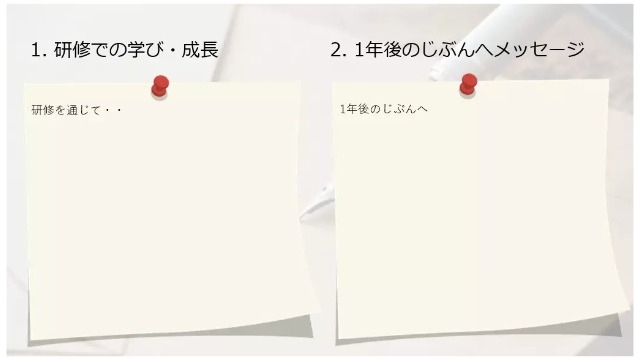 新入社員研修の一コマ「1年後のじぶんへ」＃2