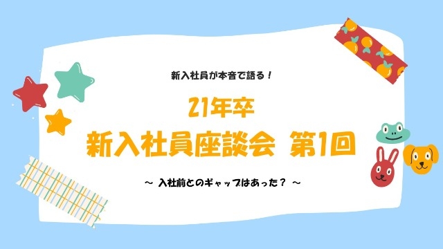 21年卒『新入社員座談会』第1回 ＃1