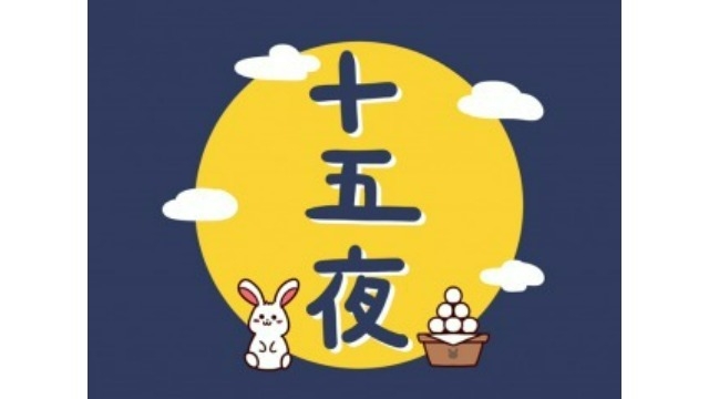 【本日は十五夜・8年ぶりの満月です♪】