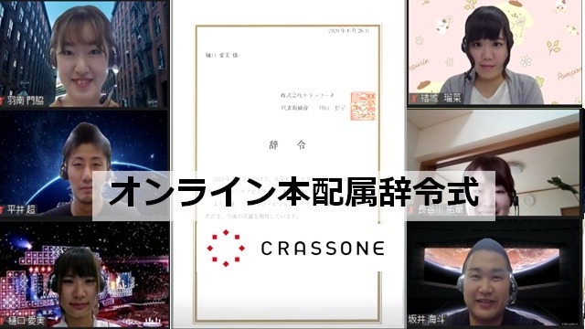 リモートワークならでは！20卒新入社員のオンライン本配属辞令式！