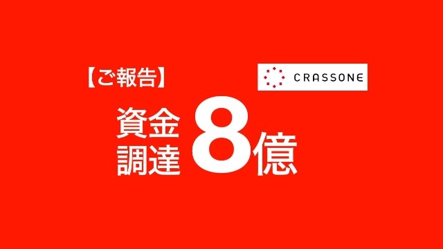 【ご報告】クラッソーネが”8億円”の資金調達を行いました。