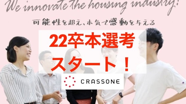 【選考情報解禁！】いよいよ…22卒者採用の本選考が始まります！
