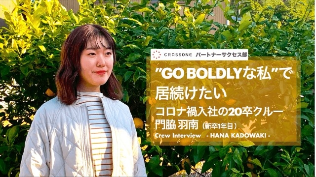 【クルーインタビュー】社会人一歩目でスタートアップ企業を選んだ理由とは？コロナ禍入社の20卒クルー1