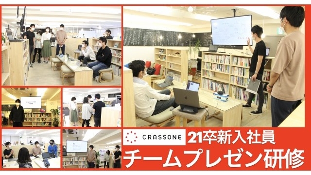 【ベンチャーの新入社員研修】21卒クルーの「チームプレゼン研修」中間報告！