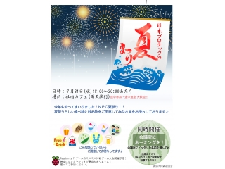 【社内イベント（事前告知）】夏祭り開催