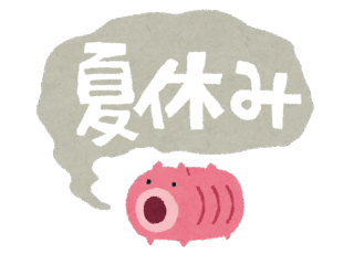 ★☆ユースのお盆休み☆★