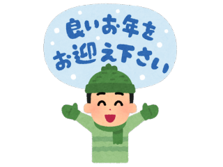 ★☆年末年始休業のお知らせ☆★
