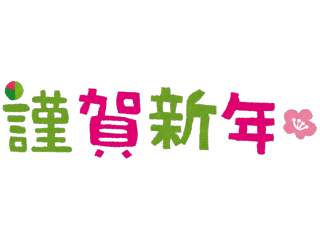 ★☆謹賀新年☆★