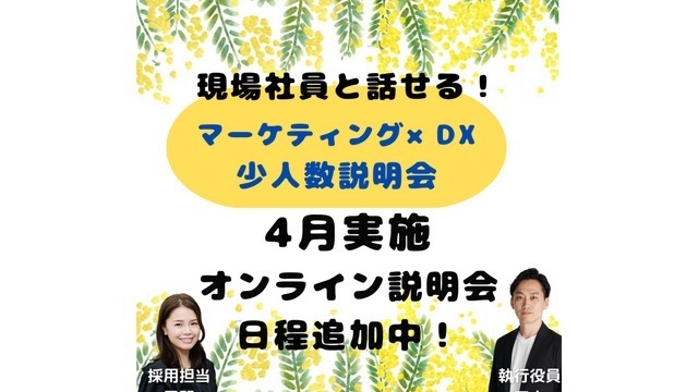 4月実施説明会日程追加しました！【24卒】内定獲得したい方必見！現場社員と話せる少人数説明会♦