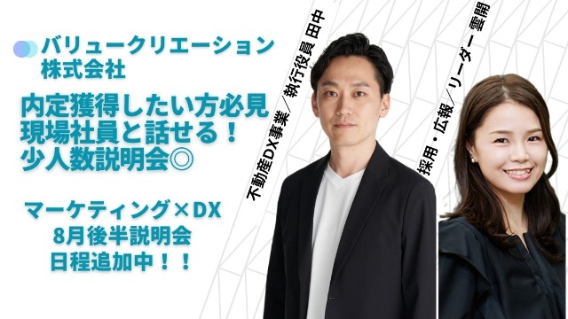 8月後半説明会日程追加！webマーケ業界で内定獲得したい方必見！新卒出身役員と話せる少人数説明会♦