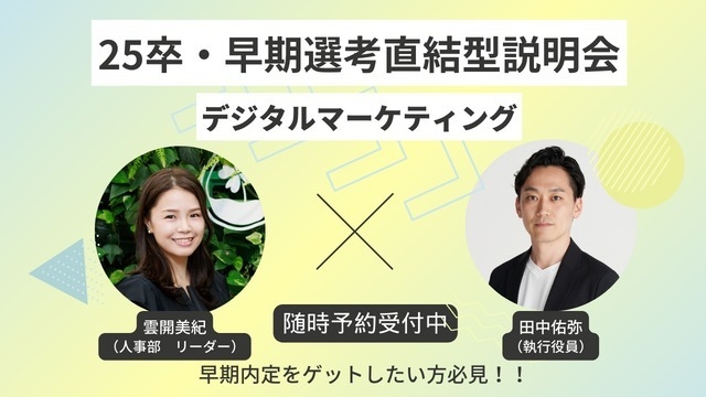 東証上場・デジタルマーケティング企業【25卒向け・早期選考直結型説明会】1月の予定を追加しました！