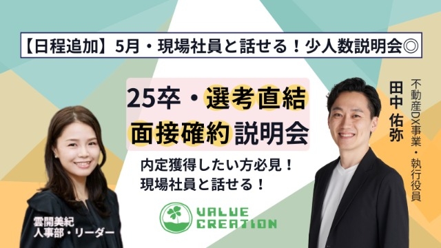 5月説明会日程追加！webマーケ業界で内定獲得したい方必見！新卒出身役員と話せる少人数説明会♦