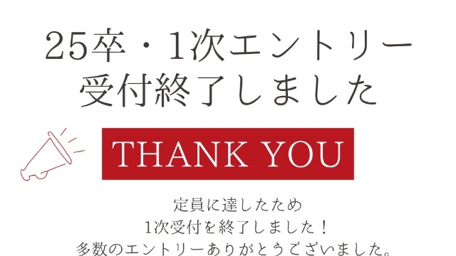 25卒・1次エントリー受付終了しました！