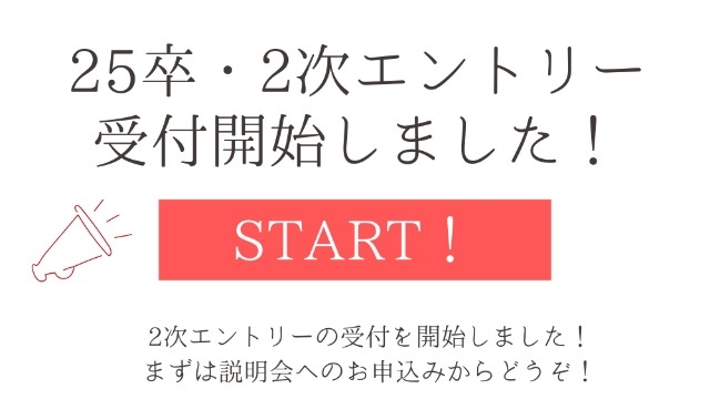 【25卒】2次エントリー受付開始しました！！説明会は7月31日まで！