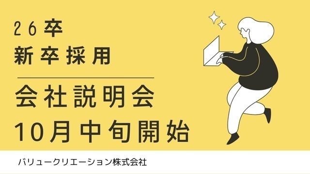 【26卒】10月中旬より説明会開始決定！！