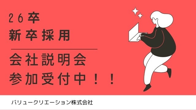 【26卒・早期選考】10月開催の説明会申し込み受付中です！