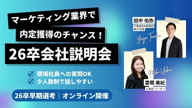 1月説明会受付中！♦webマーケ業界で内定獲得したい方必見！新卒出身役員と話せる少人数説明会♦