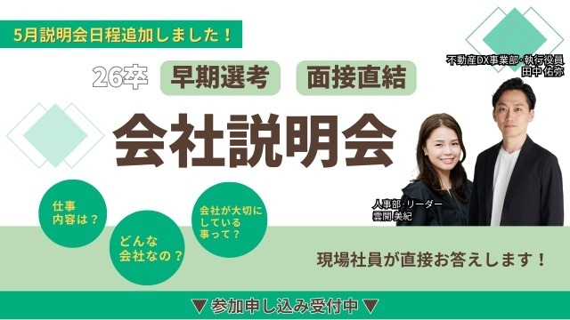 5月説明会日程追加!♦webマーケ業界で内定獲得したい方必見!新卒出身役員と話せる少人数説明会♦