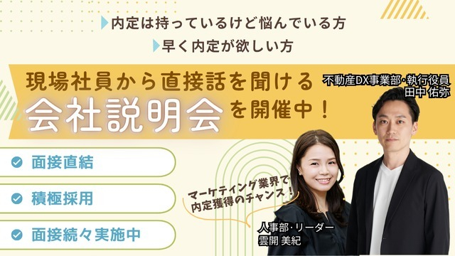 7月説明会日程追加!♦webマーケ業界で内定獲得したい方必見!新卒出身役員と話せる少人数説明会♦