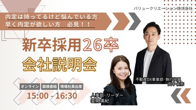 9月説明会日程追加!♦webマーケ業界で内定獲得したい方必見!新卒出身役員と話せる少人数説明会♦