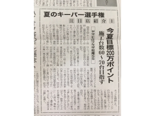 新聞に載りました！