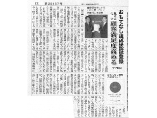 おもてなし規格認証登録企業として燃料油脂新聞に掲載されました！