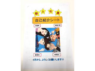【新人自己紹介シート♪】